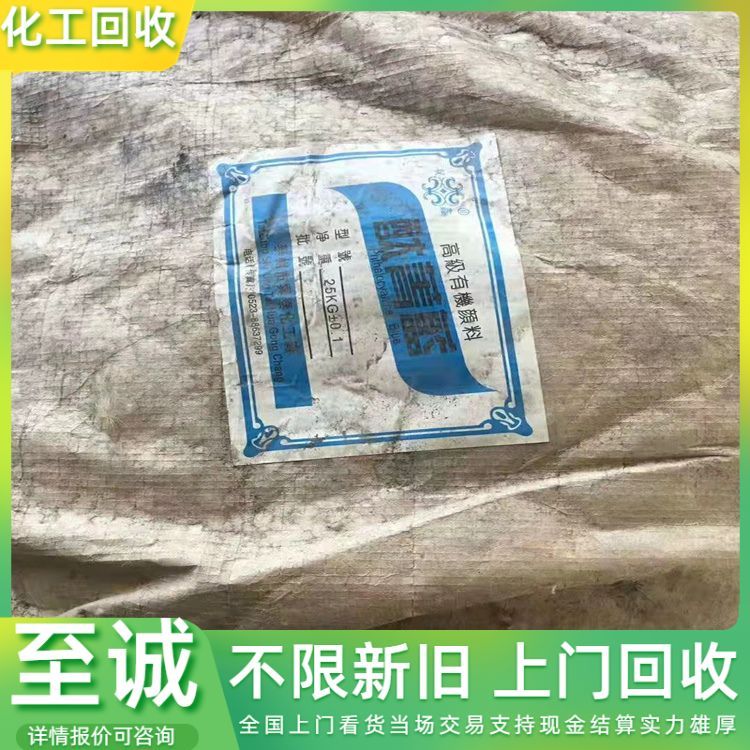 全国高价回收颜料， 助剂 化工原料 酞青蓝 常年收购 现金交易