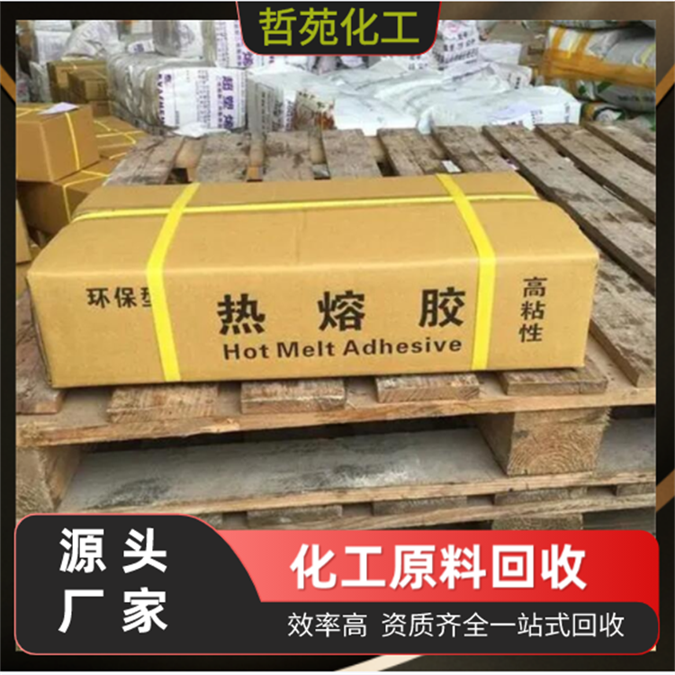 哲苑化工 全国上门回收热熔胶 不限外观 颜色 压敏胶 热熔胶棒 免费估价