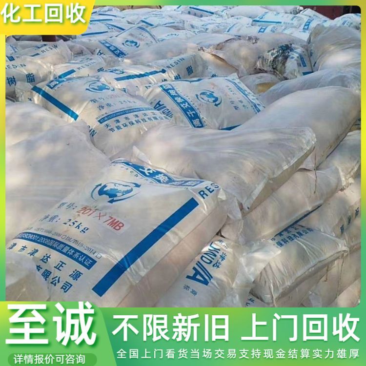 回收醇酸树脂 氨基树脂 环氧树脂 各种化工产品 详情咨询