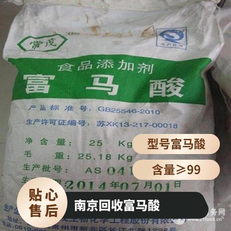 回收富马酸 厂家 浙江 99.9% 105-113 25千克/包 南箭 工业