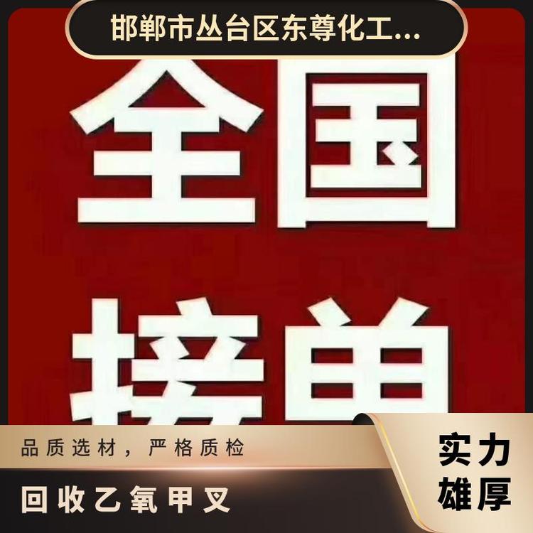全国回收乙氧甲叉丙二酸二乙酯上门库存乙二醇包装数量不限
