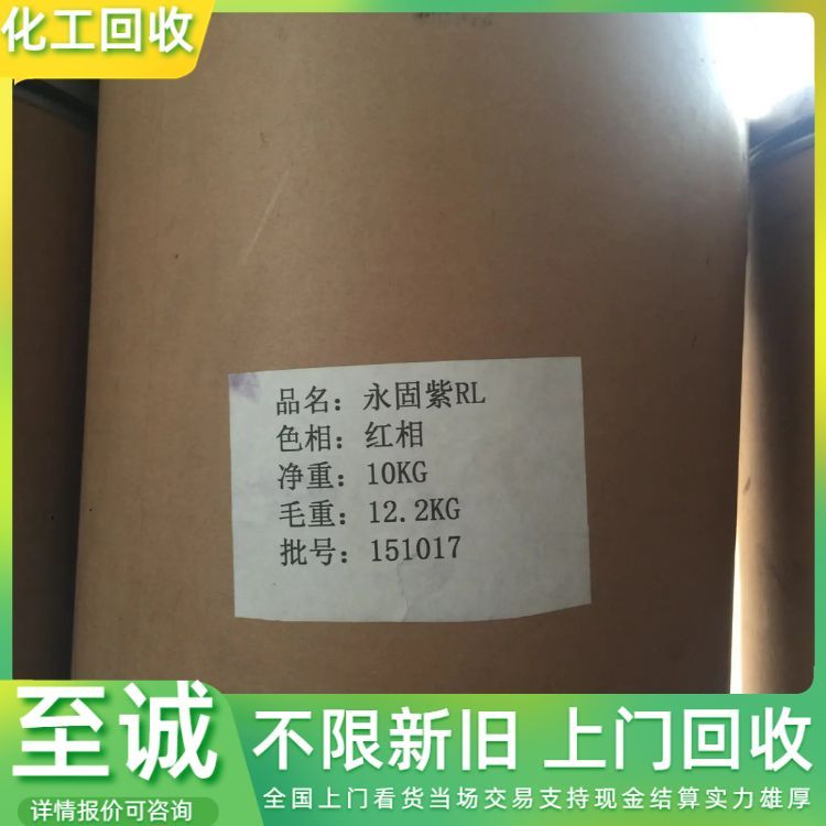 上门回收过期染料类 分散 还原 酸性颜料 免费估价