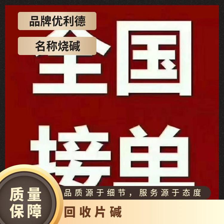 回收粒碱 库存片 广东 优利德 25千克/包 99.9% 一等品 105-113