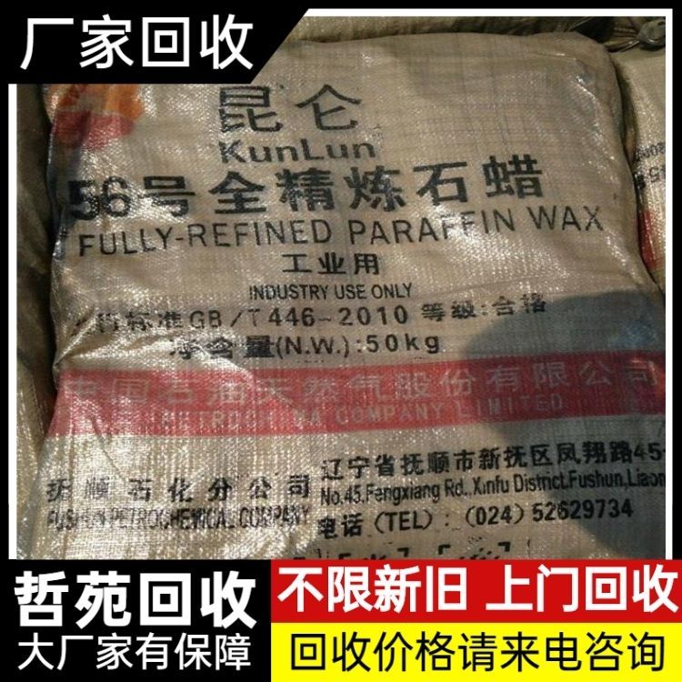 回收石蜡 不限数量 现款交易 全天在线 24小时在线