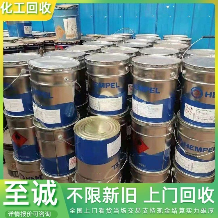 全国回收油漆 废旧油墨 色浆 大量收购化工原料 详情可咨询