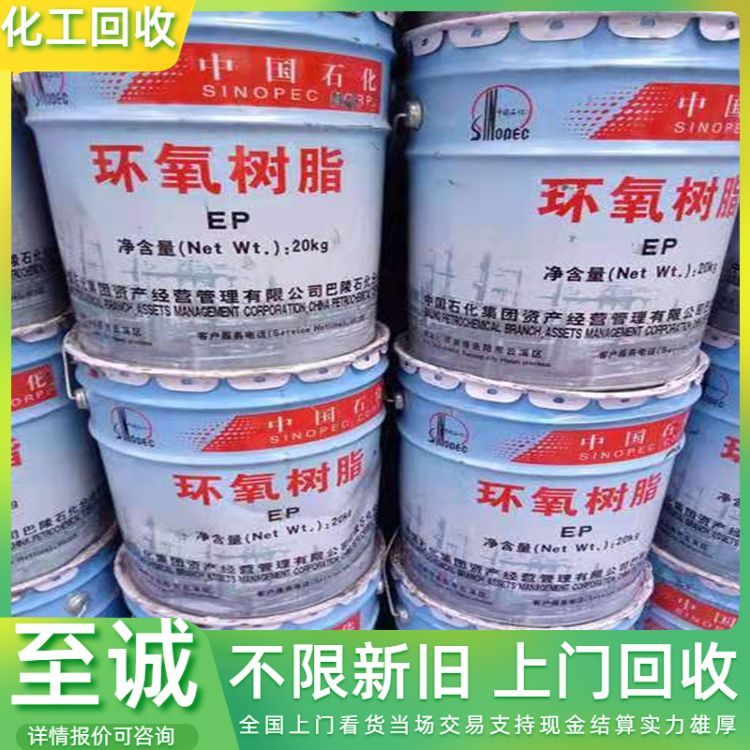 回收环氧树脂 E44 丙烯酸树脂 丁腈橡胶 现金交易 详情可咨询
