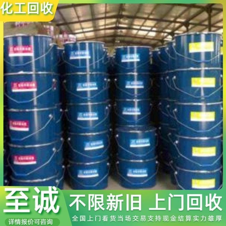 回收油漆·过期的醇酸树脂、库存乙二醇甘油 24小时在线详情咨询