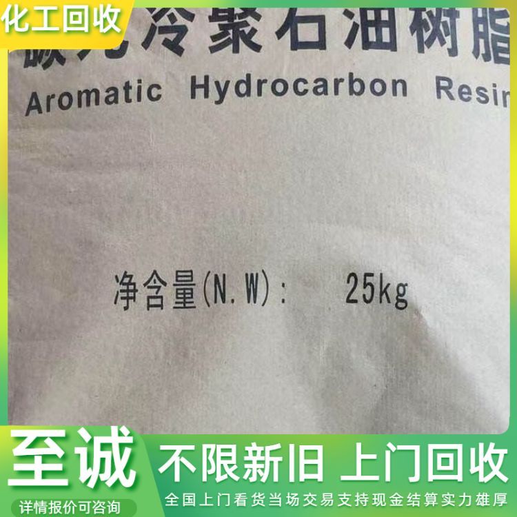 全国回收环氧树脂 丙烯酸树脂 酸醇树脂 石油树脂等