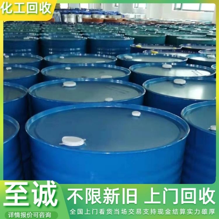 高价回收纺织染整助剂 溶剂 树脂 食品添加剂 现金交易 详情咨询