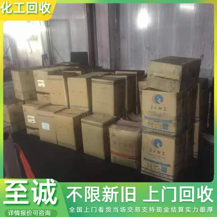 全国各地上门回收废旧原料 储存的化工原料染料 详情咨询