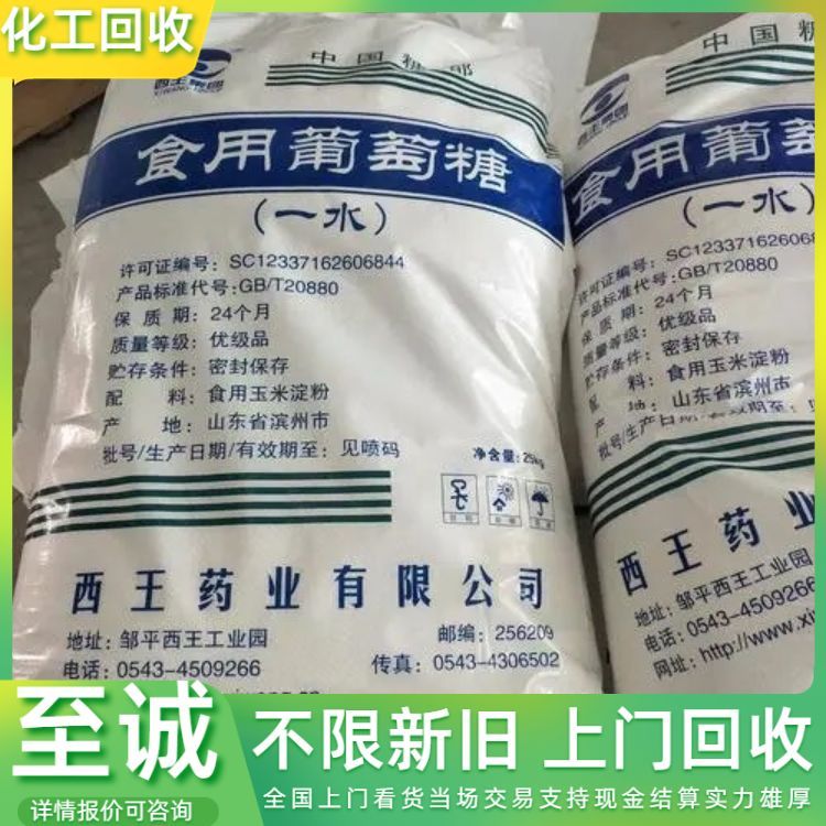 回收葡萄糖 工业级 食品级均可 收购食品添加剂 详情咨询