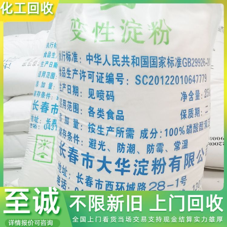 大量回收 氧化淀粉 工业级 食品级 玉米淀粉 上门收购 免费估价