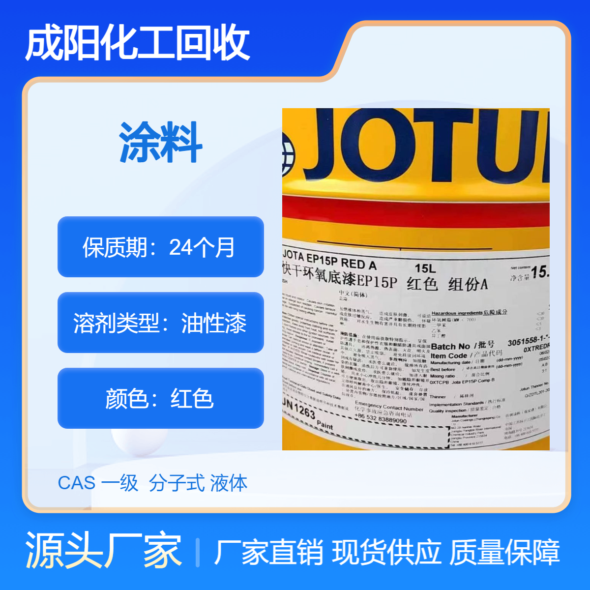 亳 州回收油漆 高价回 收佐敦船舶涂料 草莓红 3018