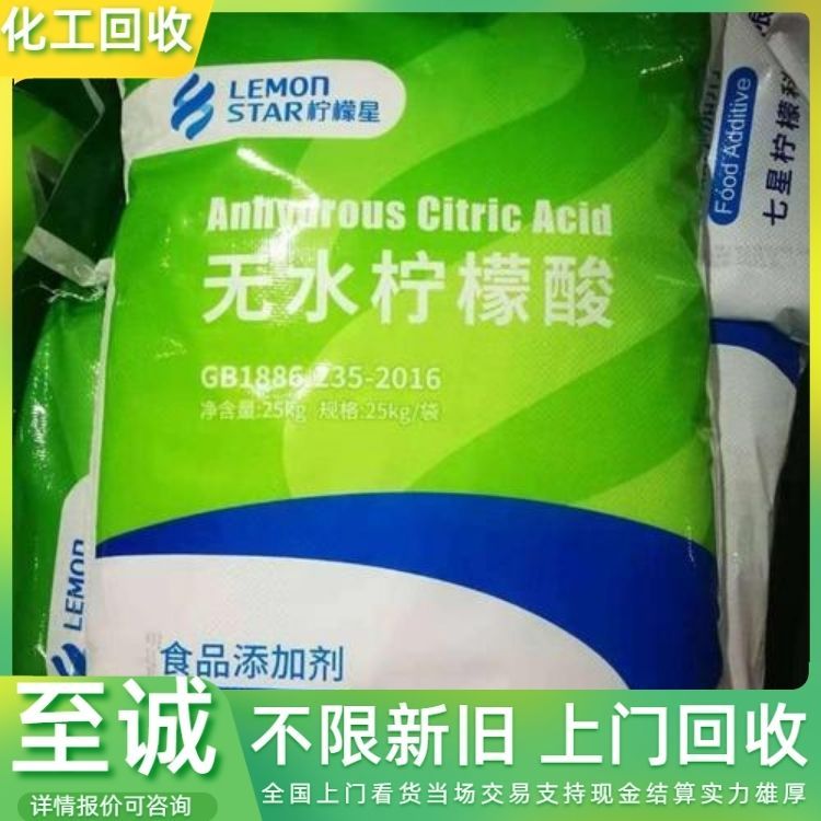 回收无水柠檬酸 硬脂酸 苹果酸 欢迎来电现金交易 详情可咨询