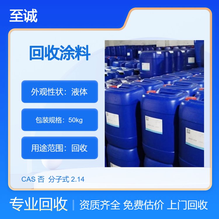 至诚回收油漆原料 收购塑料助剂 各种化工溶剂 24小时在线详情咨询