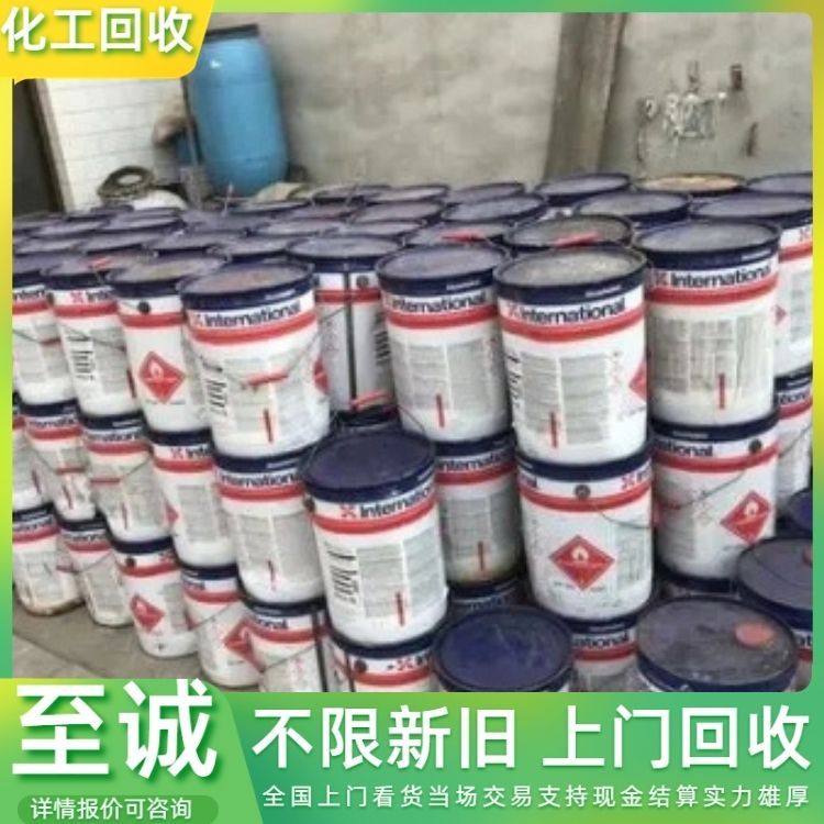 回收油漆 收购库存过期化工原料支持上门 24小时在线