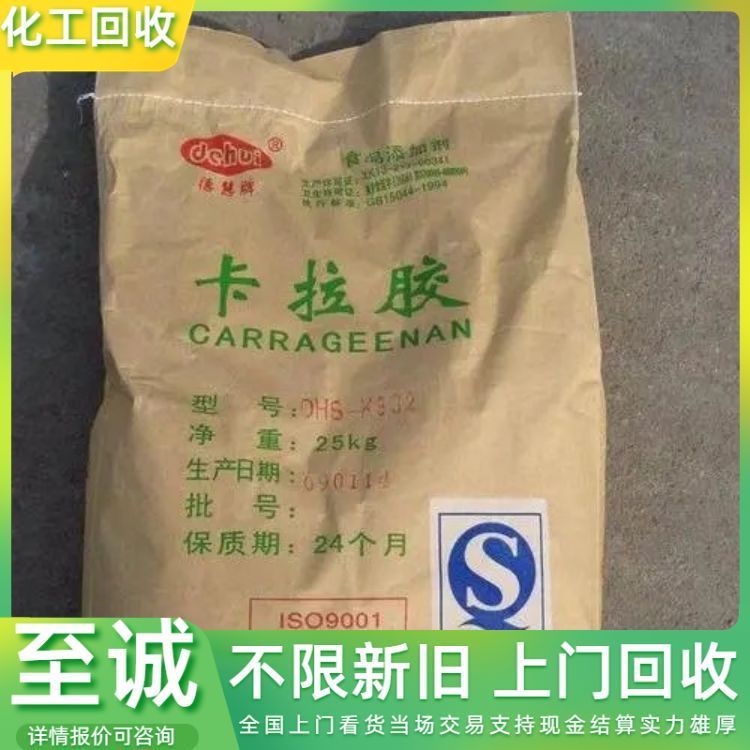 回收食品添加剂 卡拉胶 瓜尔胶 增白剂回 收现金交易 详情可咨询