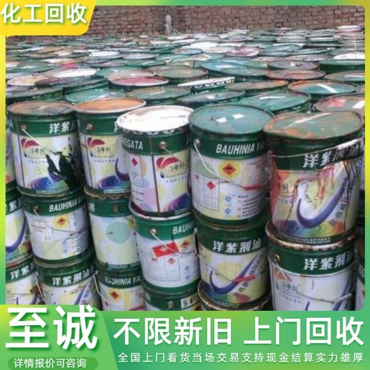 回收油漆 涂料 醇酸树脂 丙烯酸固化剂 环氧稀释剂 详情咨询