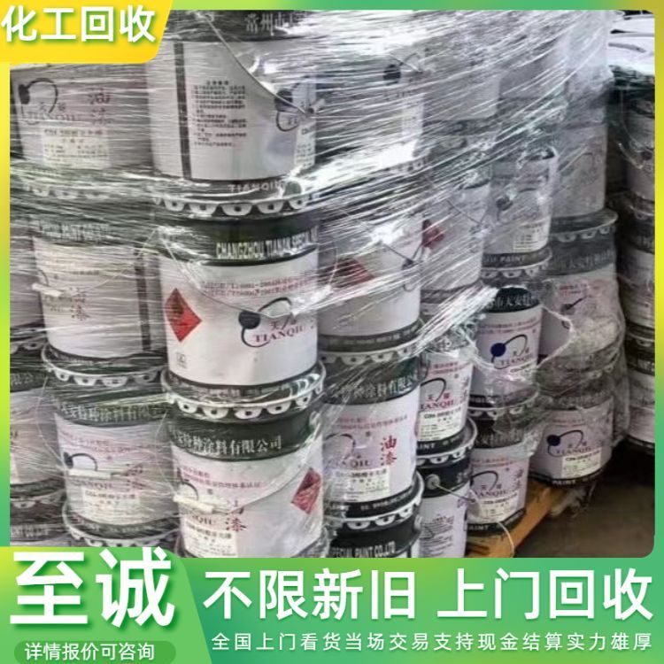 回收油漆油墨 松香乳液常温密封 清理库存化工产品 详情咨询