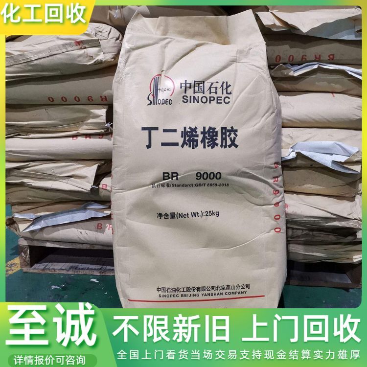 回收顺丁橡胶 库存橡胶厂原料 树脂 大量收购化工原料 详情咨询