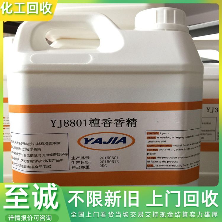全国回收工业香精 日用香精 合成香精 清理库存化工原料