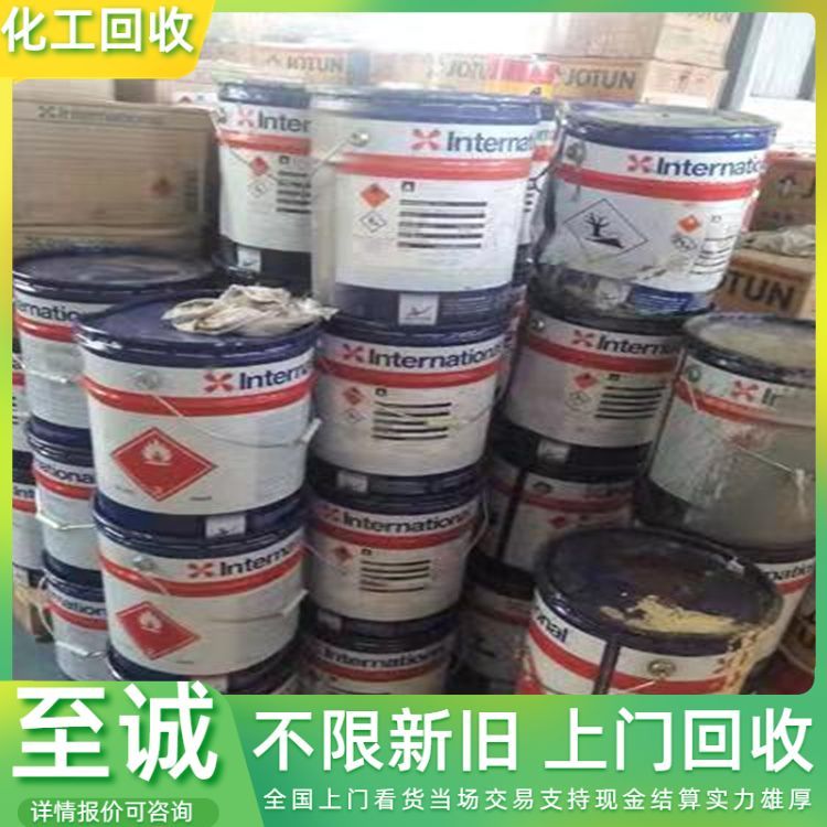 回收涂料 废旧油漆 清理库存化工原料 免费估价 现金交易 详情咨询