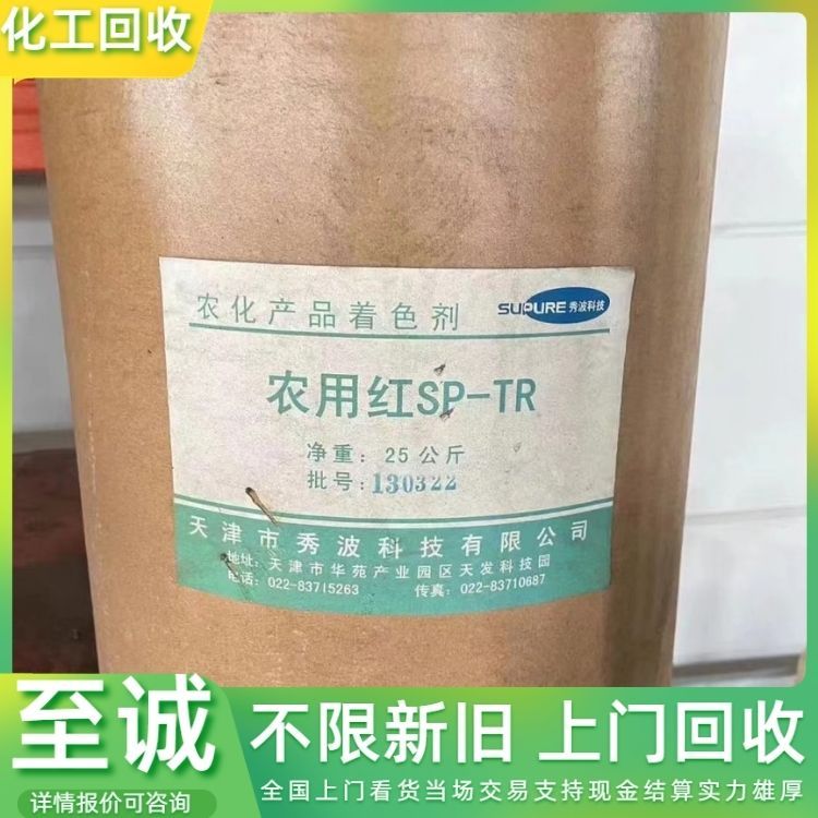 回收颜料 染料 油漆油墨， 等各种化工原料 全国上门 详情可咨询