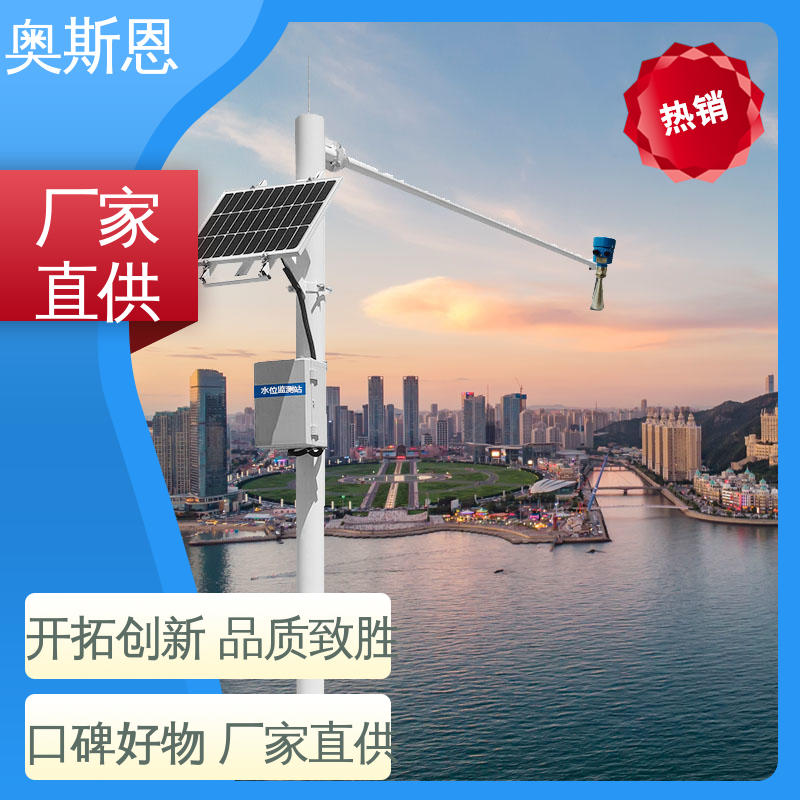奥斯恩 城市内涝防治监测站 一站式服务 测量范围广