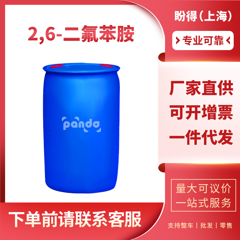 2,6-二氟苯胺 5509-65-9 中间体 盼得直供 可分装
