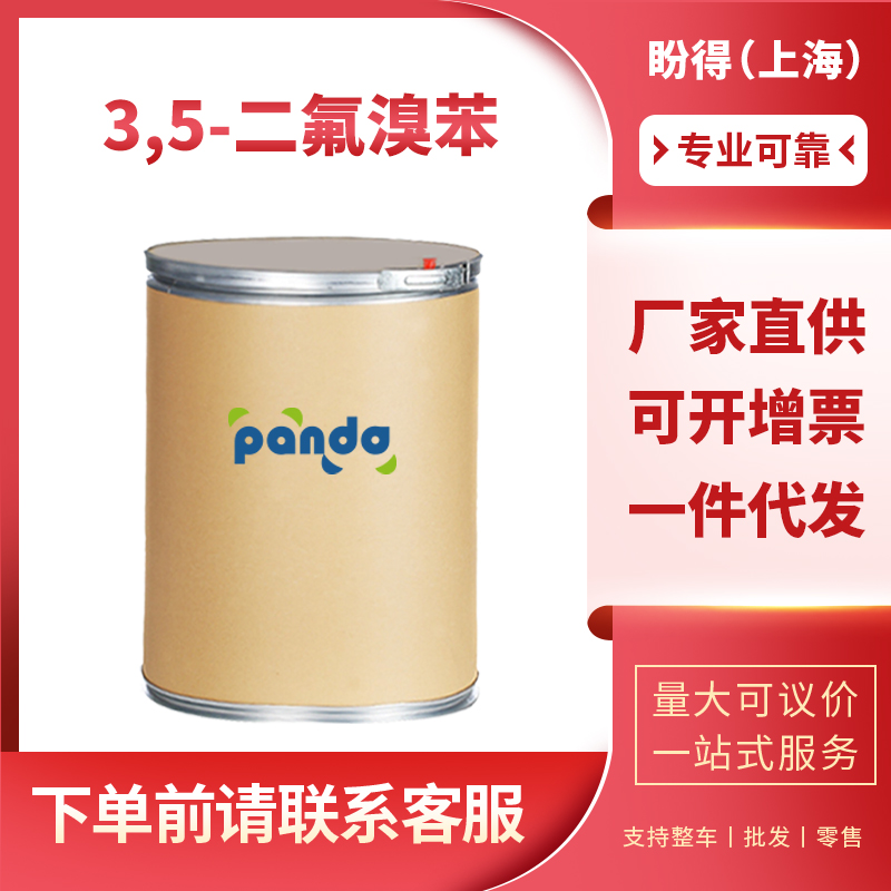 3,5-二氟溴苯 461-96-1 化工中间体 有机合成原料 盼得厂家可分装
