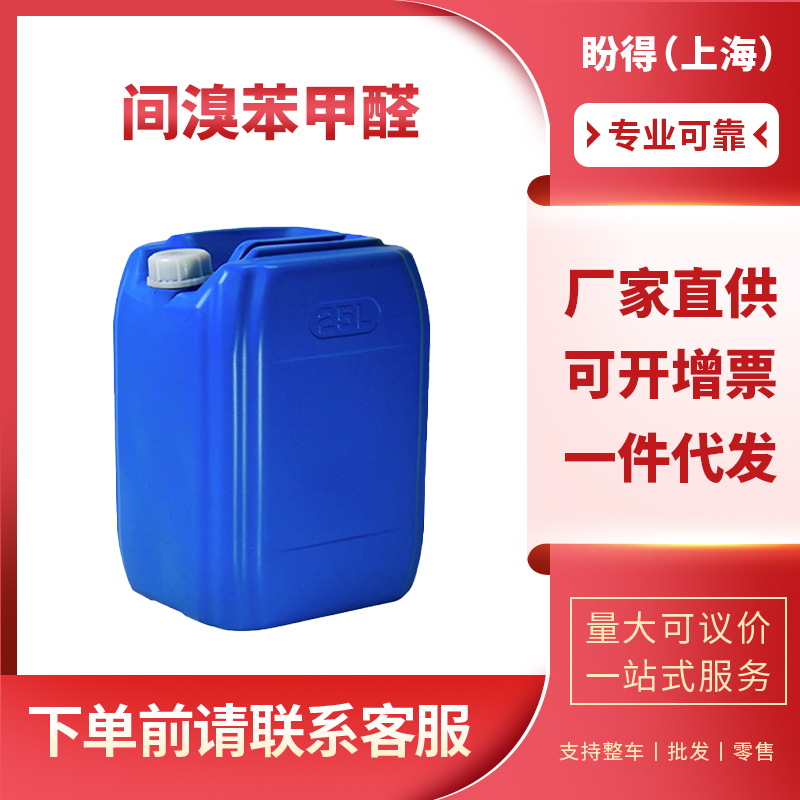间溴苯甲醛 3132--8 染料中间体 化工原料 多规格 支持样品