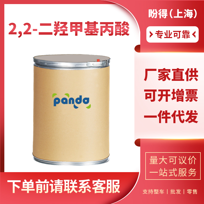2,2-二羟甲基丙酸 4767-03-7 化工原料 有机合成原料 盼得厂家