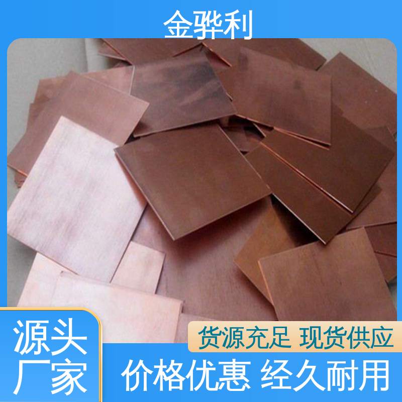 国标C1220P 易热压 冷压加工适合精打细打 挤压紫铜板型材 金骅利