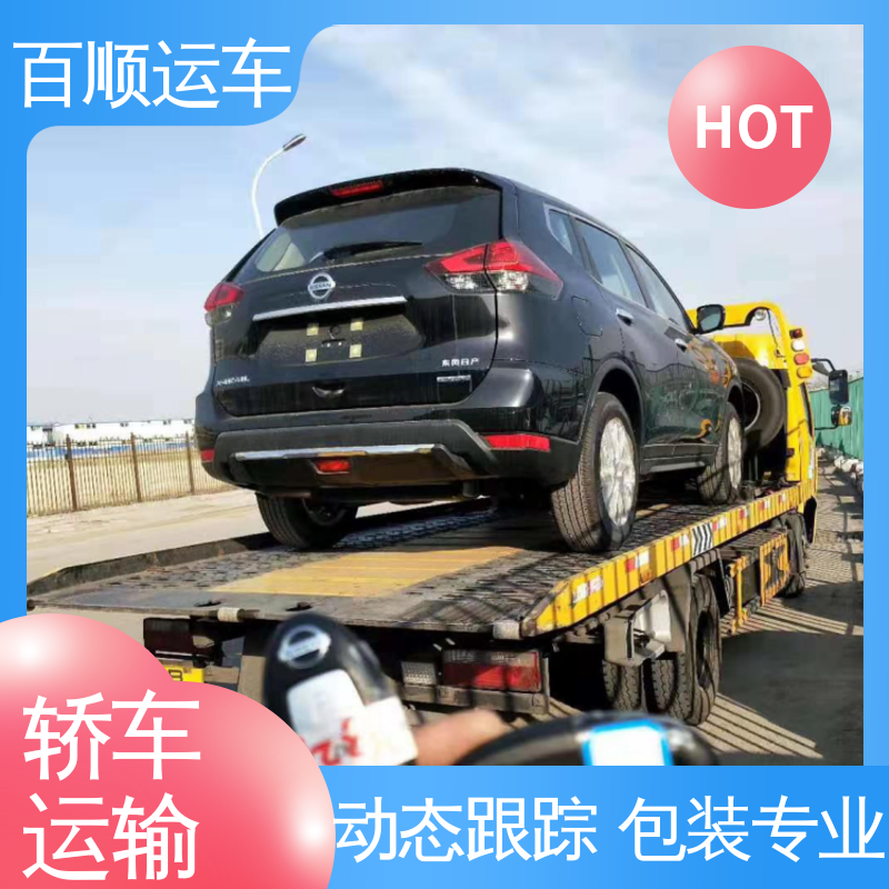 百顺运车 跑车 大板车汽车托运 动态跟踪 包装专业 全境业务 可靠快捷