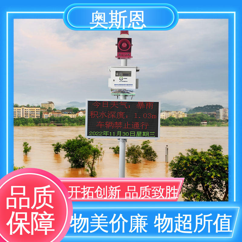 一站式服务 智慧城市积水监测设备 质量保障 奥斯恩