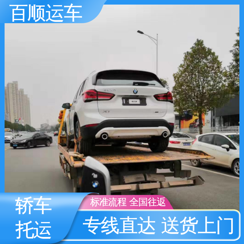 百顺运车 4S店 托运轿车 车到付款 每天发车 及时到达 运车管家