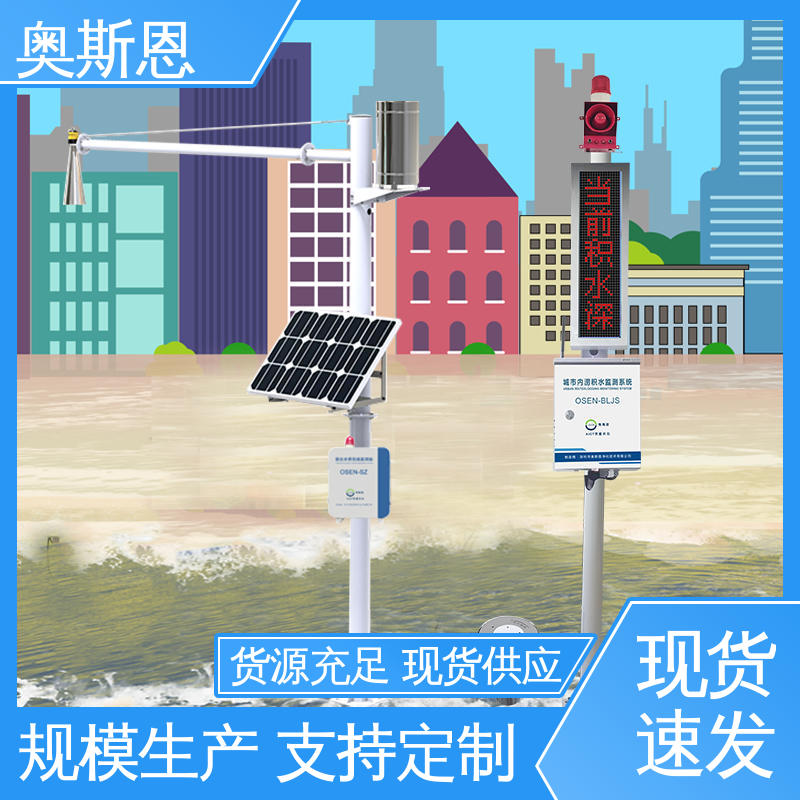 奥斯恩 品类齐全 内涝积水监测系统 质量保障 测量范围广