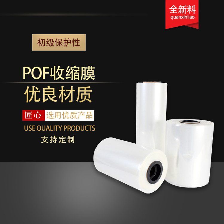 厂家批发pof收缩膜 可加工定制 低温热缩膜PVC包装膜