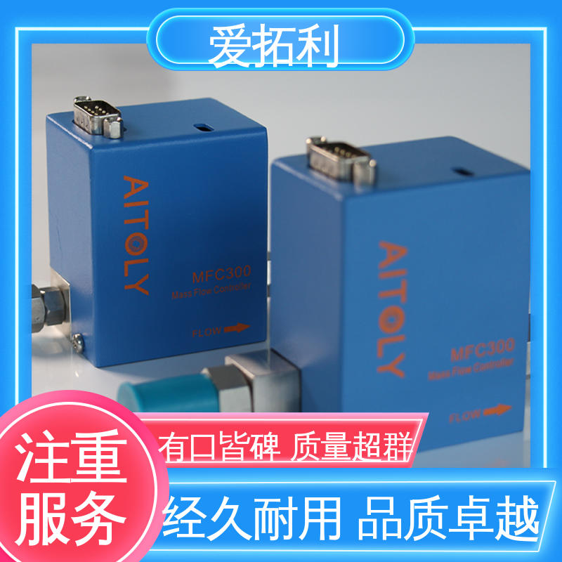 爱拓利 氢气质量流量控制器 适用于多气体 服务优先 客户至上