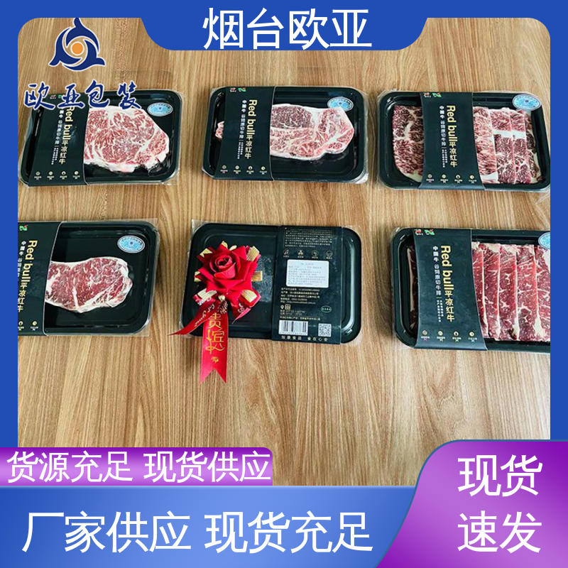 欧亚包装 鲜肉贴体盒 冷藏保鲜 食品级包装膜 可定制