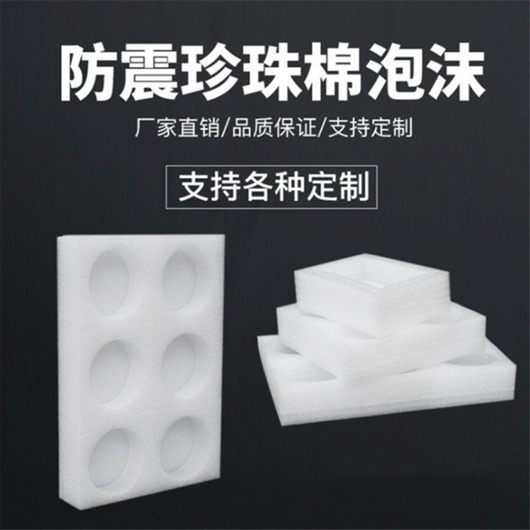 EPE珍珠棉定位包装 物流快递填充包装抗摔泡沫棉生产厂家
