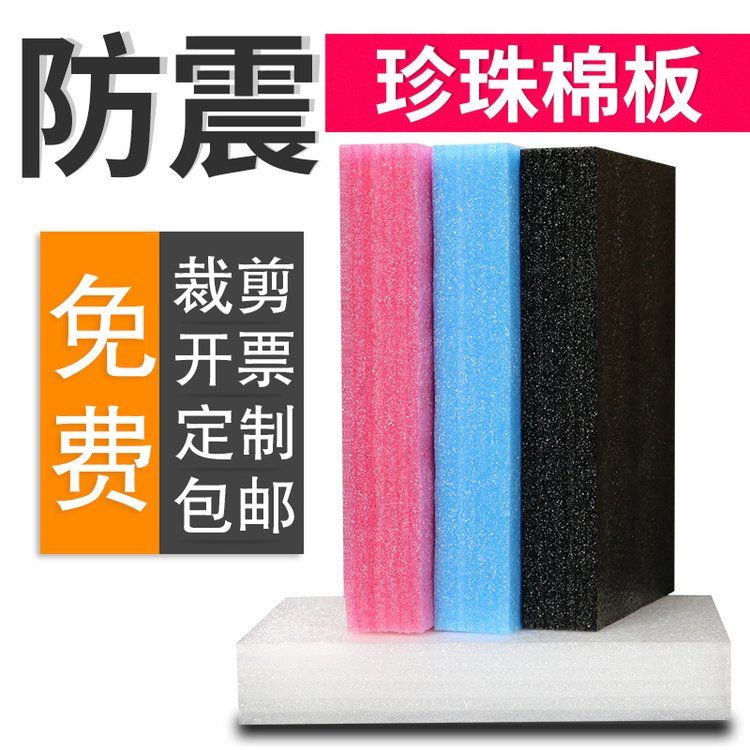 珍珠棉板材大板发泡生产厂家 定制EPE防撞缓冲海绵板片材