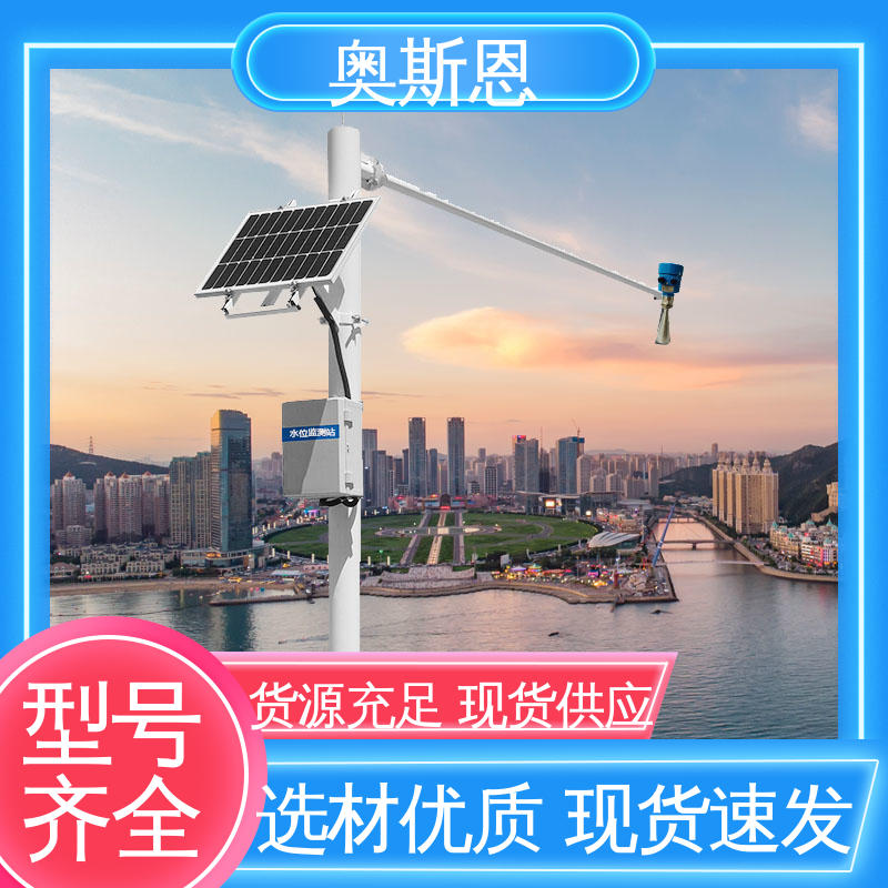 奥斯恩 材质优良 测量范围广 城市内涝监测智能系统 一站式服务