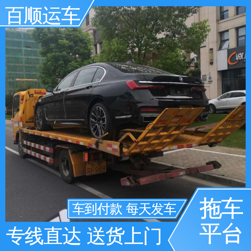 百顺运车 私家车 汽车托运平台 单台运输 服务优先 全程保险 客户为先
