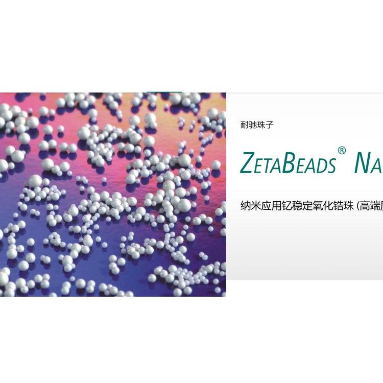 德国NETZSCH 研磨分散用的纳米应用钇稳定氧化锆珠ZetaBeads? Nano