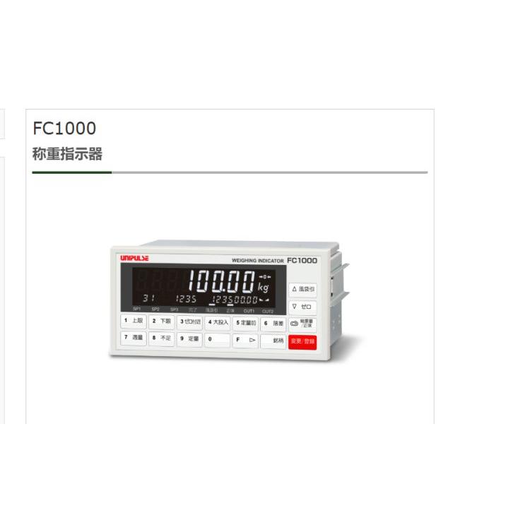 unipulse九州工业品日本FC1000具有丰富的功能的称重指示器