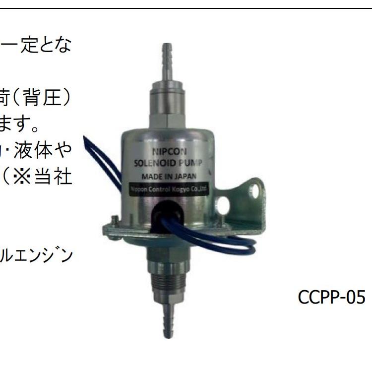 nipcon CCPP-05 定容积式电磁泵 九州工业品 日本进口
