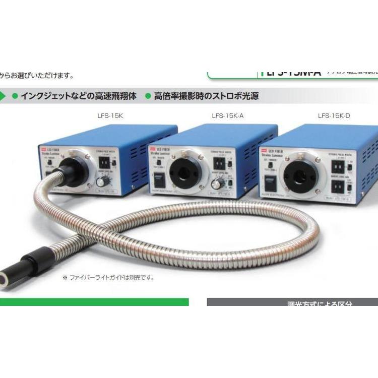 日进电子工业nissin-ele 光纤光导连接式LED闪光灯照明 LFS-15K-D