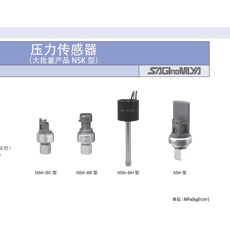 saginomiya 压力传感器 NSK/XSK 九州工业品 日本