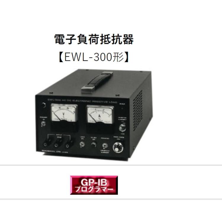 takasago-ss 高砂制作所 电子负载电阻 EWL-300 恒流 九州工业品 日本